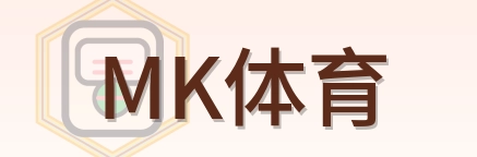 MK体育 LOGO